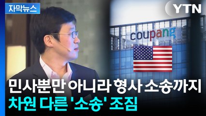 [자막뉴스] "한국에선 못 해도, 미국은 다르다"...쿠팡, 천문학적 과징금 맞나 / YTN
