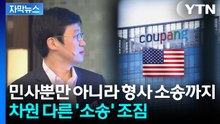 [자막뉴스] "한국에선 못 해도, 미국은 다르다"...쿠팡, 천문학적 과징금 맞나 / YTN
