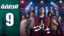 مسلسل يد الحنة الحلقة 9