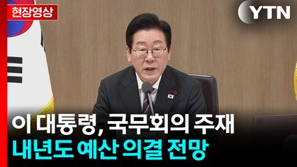 [현장영상+] 이 대통령 "여야 대립 중 예산안 처리된 것 감사" / YTN