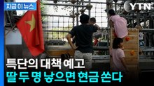 "딸 낳으면 현금"...'남아 선호' 불균형 바로잡기 나선 베트남 [지금이뉴스]  / YTN