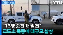 '치안 붕괴' 에콰도로 교도소서 폭동...끔찍한 살상 사태 [지금이뉴스] / YTN