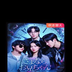 Adiós, hermano mayor (Doblado)