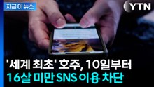 호주, 10일부터 16살 미만 SNS 이용 차단...세계 최초 [지금이뉴스]  / YTN