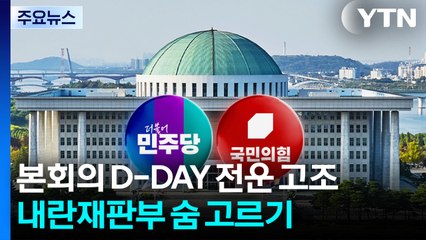 본회의 D-DAY 전운 고조...내란재판부 숨 고르기 / YTN