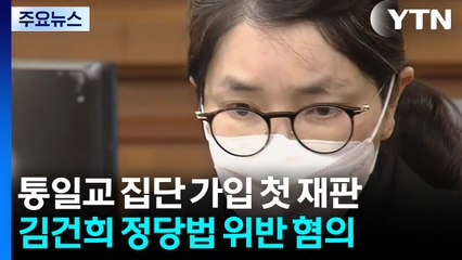 통일교 '집단 가입' 첫 재판...디올 목사 소환조사 / YTN
