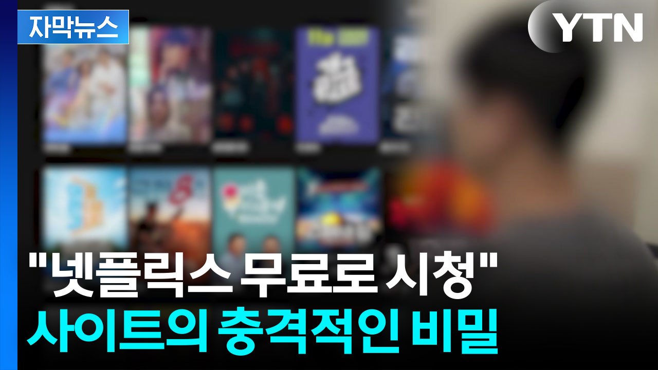 [자막뉴스] 최신 영화·드라마 수두룩...클릭했더니 '이럴 수가' / YTN