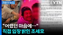 장문의 글 남긴 조세호...'조폭 연루설' 직접 해명 [지금이뉴스] / YTN