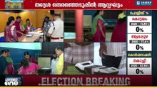 എല്ലാം സജ്ജം, തിരുവനന്തപുരത്ത് മോക് പോളിങ് ആരംഭിച്ചു...