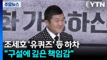 조세호, '유퀴즈·1박 2일' 하차..."모든 의심 불식하고 돌아올 것" / YTN