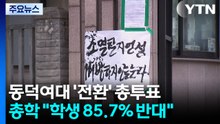 동덕여대 학생 "공학 전환 반대 85.7%"...다시 긴장 / YTN