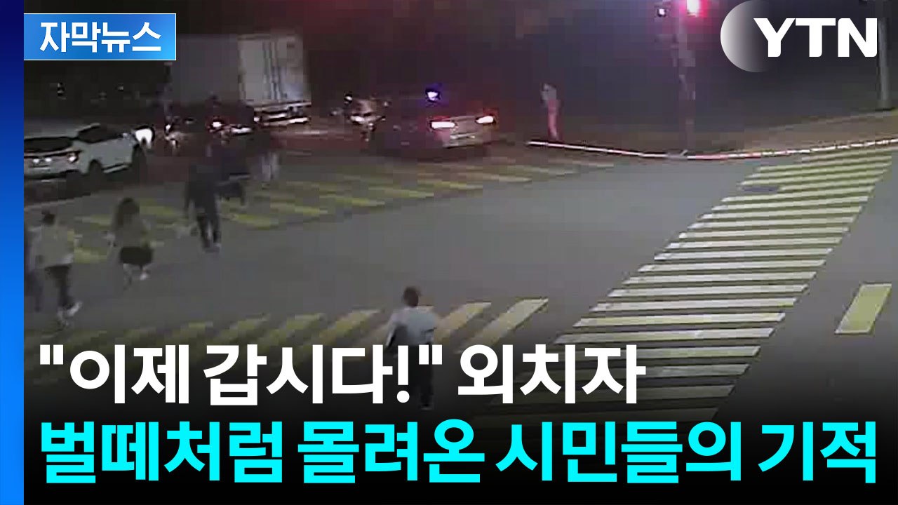 [자막뉴스] 초등학생 차에 치이자 곧장...11명 '시민 영웅'이 만든 기적 / YTN