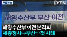 해양수산부 부산 이전 시작...이삿짐 화물차 249대 / YTN