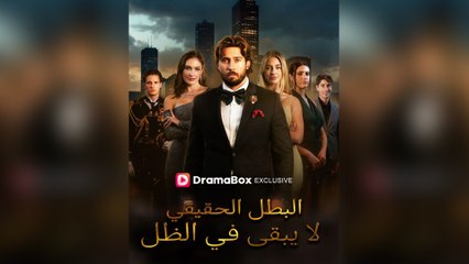 البطل الحقيقي لا يبقى في الظل