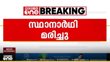 പിറവത്ത് സ്ഥാനാർഥി മരിച്ചു; പാമ്പാക്കുട പത്താം വാർഡിൽ തെരഞ്ഞെടുപ്പ് മാറ്റിവെച്ചു