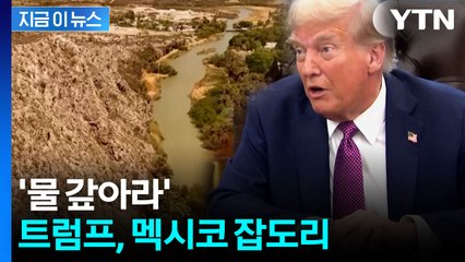 트럼프 "멕시코, 미국에 심각한 피해...물 안 주면 5% 관세 추가" [지금이뉴스] / YTN
