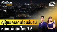 ญี่ปุ่นยกเลิกเตือนสึนามิ หลังแผ่นดินไหว 7.6|ทันโลก EXPRESS |9 ธ.ค. 68