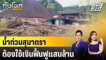 อินโดนีเซียชี้น้ำท่วมสุมาตราต้องใช้เงินฟื้นฟูแสนล้าน |ทันโลก EXPRESS |9 ธ.ค. 68