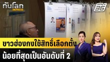 ชาวฮ่องกงใช้สิทธิ์เลือกตั้งน้อยที่สุดเป็นอันดับที่ 2|ทันโลก EXPRESS |9 ธ.ค. 68