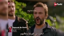 مسلسل هذا البحر سوف يفيض الحلقة 7 مترجمة