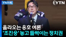 "생매장은 잘못" vs "좌파 범죄 카르텔"...정치권으로 번진 조진웅 논란 [Y녹취록] / YTN