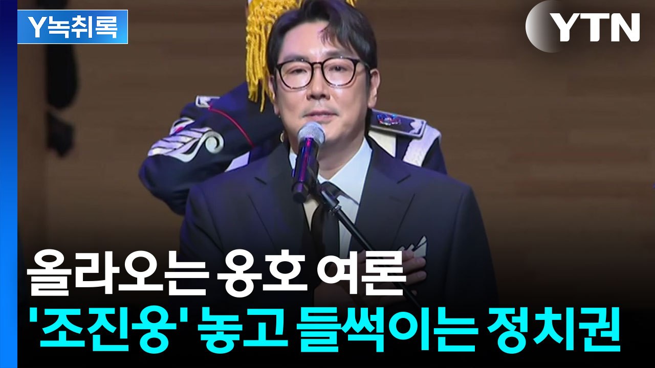 "생매장은 잘못" vs "좌파 범죄 카르텔"...정치권으로 번진 조진웅 논란 [Y녹취록] / YTN