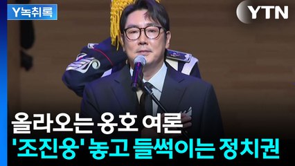 "생매장은 잘못" vs "좌파 범죄 카르텔"...정치권으로 번진 조진웅 논란 [Y녹취록] / YTN