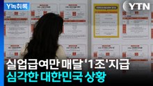 올해 실업급여 지급액 무려 '11조 4700억'...비상 걸린 고용시장 [Y녹취록] / YTN