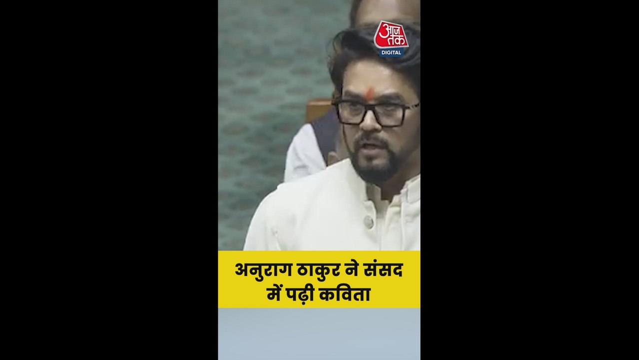 अनुराग ठाकुर ने संसद में पढ़ी कविता