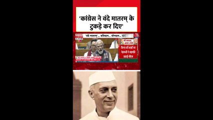 'कांग्रेस ने वंदे मातरम के टुकड़े...', बोले PM मोदी