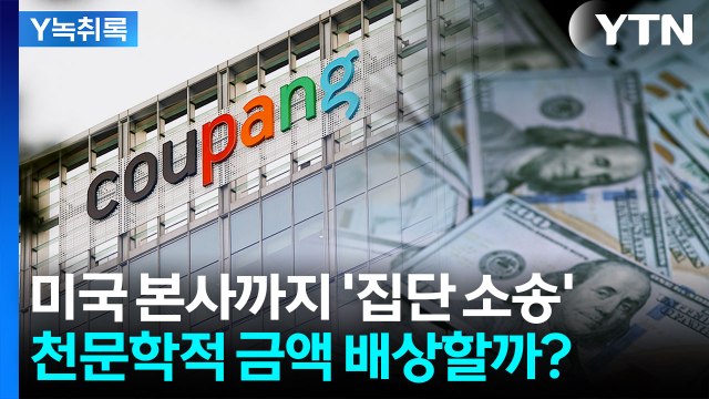 쿠팡 미국 본사 상대로 집단 소송...'징벌적 손해배상' 폭탄 맞나 [Y녹취록] / YTN