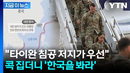타이완에 선택과 집중하더니...한국 콕 집어 말한 美국방차관 [지금이뉴스] / YTN