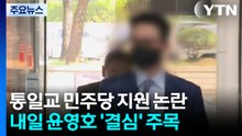 통일교 민주당 지원 논란...국민의힘 집단가입 의혹 첫 재판은 연기 / YTN