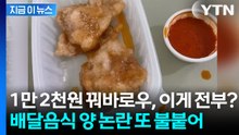 "리뷰 이벤트 음식이 분명"... 배달음식 양 논란 또 불붙어 [지금이뉴스] / YTN