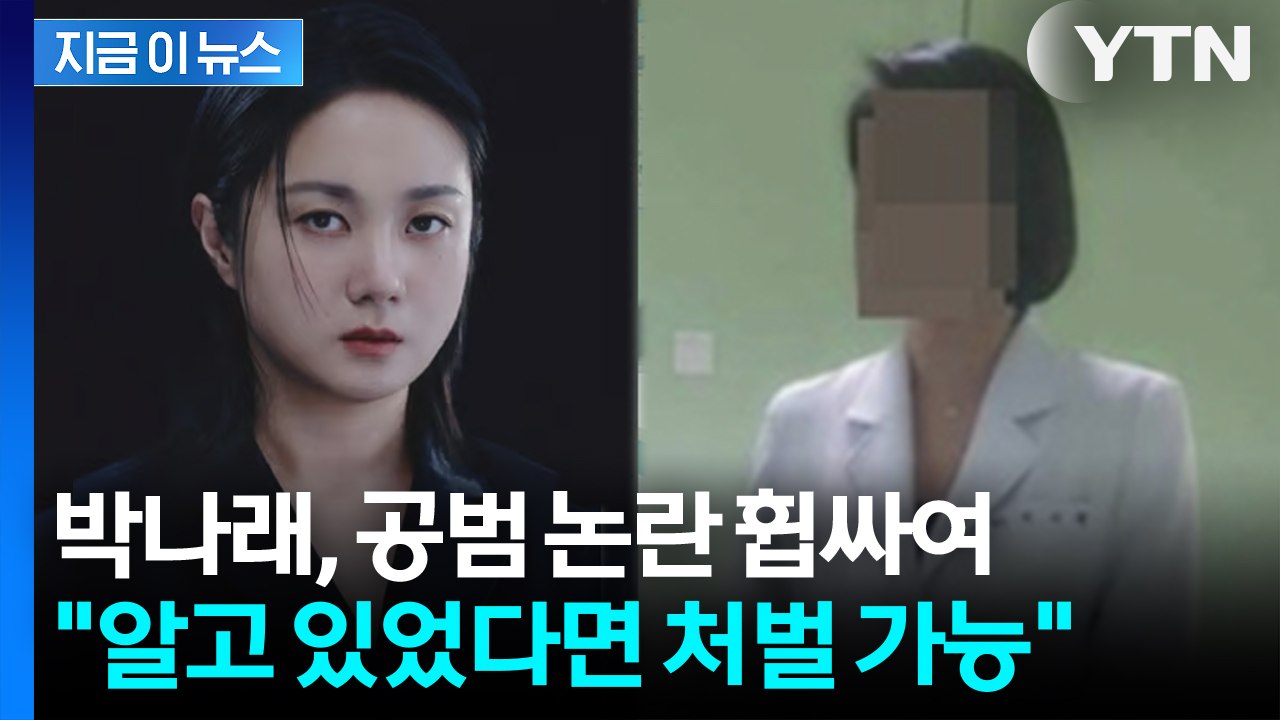 "알고 있었다면 처벌 가능"... 박나래, 불법 의료 행위 공범 논란 휩싸여 [지금이...
