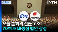 본회의 앞두고 여야 회동...'통일교 금품설' 어수선 / YTN