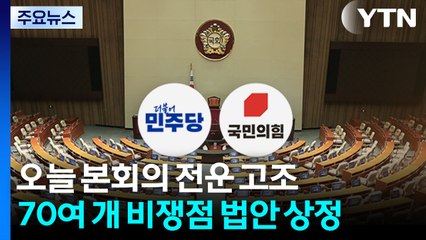 본회의 앞두고 여야 회동...'통일교 금품설' 어수선 / YTN