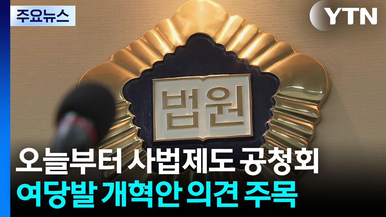 사법제도 개편 공청회 시작...'사법개혁' 논의 주목 / YTN