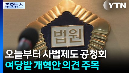 사법제도 개편 공청회 시작...'사법개혁' 논의 주목 / YTN