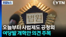 사법제도 개편 공청회 시작...'사법개혁' 논의 주목 / YTN