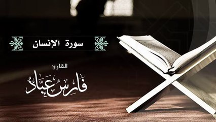 القارئ فارس عباد  سورة  الإنسان