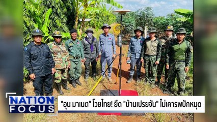 กต.ลั่น! "เขมร" เหยียบย่ำปฏิญญา  | เนชั่นโฟกัส | 9 ธ.ค. 68 | PART 3