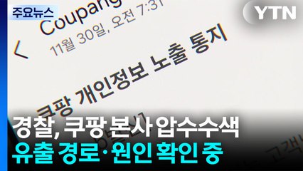 [속보] 경찰, '3370만 명 정보 유출' 쿠팡 본사 압수수색 / YTN