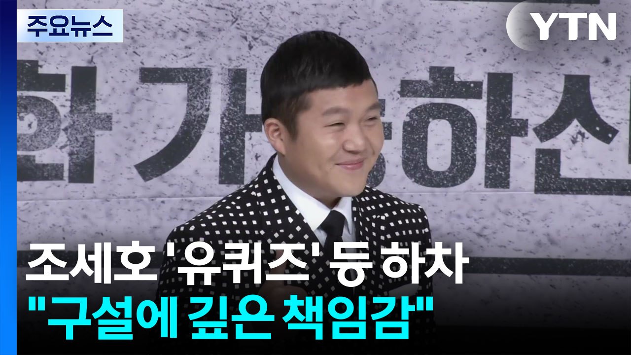조세호, '유퀴즈·1박 2일' 하차..."조폭 사업 연루 사실 아냐" / YTN