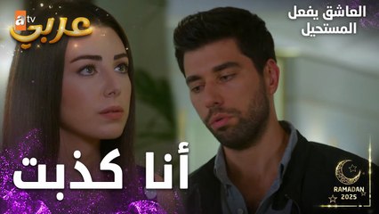 مسلسل العاشق يفعل المستحيل | مقطع من الحلقة 21 | Seven Ne Yapmaz | محمد يرفض تكلم مع أرزو