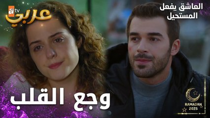 مسلسل العاشق يفعل المستحيل | مقطع من الحلقة 23 | Seven Ne Yapmaz | ألم الفراق