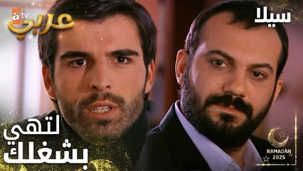 مسلسل سيلا | Sıla | مدبلج | مقطع من الحلقة 27 | جهاد انت مالك علاقة