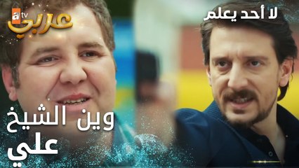 لا أحد يعلم | مقطع من الحلقة 5  | Kimse Bilmez | وين الشيخ علي