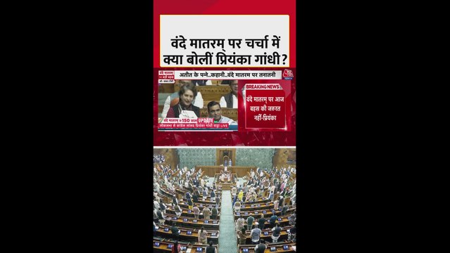 संसद में वंदे मातरम पर चर्चा, क्या बोलीं प्रियंका गांधी?