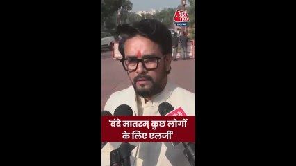 वंदे मातरम को लेकर अनुराग ठाकुर का विपक्ष पर वार